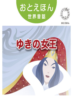 cover image of おとえほん世界昔話【23】ゆきの女王　オーディオ版